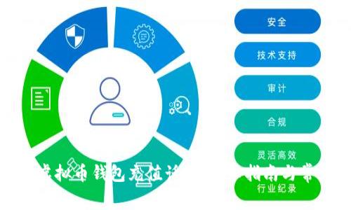 : 如何通过虚拟币钱包充值话费：详细指南与常见问题解答