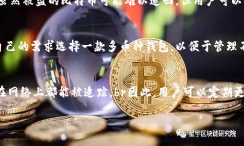   如何安全地使用区块链钱包发出比特币？ / 
 guanjianci 区块链, 钱包, 比特币, 安全性 /guanjianci 

随着比特币和其他加密货币的日益普及，区块链钱包的使用也变得越来越重要。本文将详细介绍如何安全地使用区块链钱包发出比特币，包括钱包的选择、交易的操作步骤、安全注意事项等。此外，我们还将回答一些常见的问题，确保读者在使用区块链钱包时能够做到心中有数。

1. 什么是区块链钱包？
区块链钱包是一种用于存储、接收以及发送加密货币的数字工具。它不仅提供了一个管理和交易比特币等数字资产的平台，同时也保证了用户的私密性和安全性。区块链钱包主要分为热钱包和冷钱包两大类，热钱包是在线钱包，而冷钱包则是离线存储的方式。

热钱包的优点在于便捷性，用户可以随时随地进行交易；但缺点是在网上可能面临安全风险。冷钱包虽然使用更为复杂，但它提供了更高的安全保障，适合长期存储大额资产。

2. 如何创建并使用区块链钱包？
创建区块链钱包的过程相对简单。首先，你需要选择一个可靠的钱包服务提供商，一些常用的钱包有Blockchain.info、Coinbase、Exodus等。选择好钱包后，按照服务提供商的指示进行注册和验证。在注册后，系统通常会提醒你备份私钥或者助记词，这是确保你在丢失设备后的资产安全的重要步骤。

创建好钱包后，用户就可以进行比特币的接收和发送。接收时，只需将自己的钱包地址提供给对方，对方就能把比特币转入你的钱包；发送时，用户需输入对方的钱包地址以及希望转账的金额，确认无误后便能完成交易。

3. 使用区块链钱包发出比特币的步骤
发出比特币的具体步骤如下：

ol
  li登录到你的区块链钱包账户。/li
  li点击“发送”或“转账”等相关选项，输入对方的比特币钱包地址。/li
  li输入希望发送的比特币金额，并检查交易手续费。/li
  li确认所有信息无误后，点击“发送”按钮。/li
  li你将收到一条交易确认消息，交易在区块链上处理后，你和接受方都会收到确认通知。/li
/ol

4. 交易手续费的影响
在进行比特币交易时，用户可能会面临交易手续费的影响。每笔交易都需要经过矿工的确认，而矿工通常根据交易手续费的高低决定处理交易的优先级。手续费越高，交易被确认的速度通常也会越快。

在选择交易手续费时，用户可以根据自己的需求进行调整。例如，如果你希望快速完成交易，可以选择较高的手续费；如果时间不急，可以选择较低的手续费，虽然这可能导致交易延迟。在一些额外功能比较完善的钱包中，系统通常会给出市场手续费建议，帮助用户做出最佳选择。

5. 区块链钱包的安全性如何保障？
安全性是区块链钱包使用中的重要考虑因素。用户可以通过多种方式来确保其钱包的安全：

ul
  listrong启用双重验证：/strong许多钱包提供双重验证功能，可以通过手机验证码或电子邮件确认登录，增加安全性。/li
  listrong定期备份钱包：/strong备份钱包数据和助记词，以便在发生意外情况时恢复资产。/li
  listrong使用硬件钱包：/strong对于长期存储大额比特币，可以考虑使用冷钱包或硬件钱包，这种方式相对安全。/li
  listrong保持软件更新：/strong定期检查钱包软件更新，确保使用了最新的安全补丁和功能。/li
/ul

提问与解答

问题1：如何选择适合自己的区块链钱包？
选择区块链钱包的第一步是了解自己的需求。用户需要考虑存储的资产数量、交易的频率以及对安全性的要求。br对于新手用户，可以优先选择一些用户友好的热钱包如Coinbase，这些钱包通常具有更简单的操作界面和友好的客户支持。而对于有一定经验的用户，冷钱包如Ledger或Trezor都是值得推荐的选择，因为它们提供了更强的安全保障。br此外，用户还应查看钱包的口碑、历史、安全事故等信息，确保选择一个信任度高的服务提供商。

问题2：比特币交易的确认时间是如何计算的？
比特币交易的确认时间主要取决于网络的拥堵程度和交易手续费的设置。在比特币网络上，矿工通过解题过程来验证交易，而每个区块的产生大约需要10分钟。br如果网络拥堵，交易等待时间可能会增加，用户可以通过提高手续费，鼓励矿工优先处理自己的交易。整体而言，用户在屁交易时要准备好可能的确认延迟，尤其是在网络繁忙的时段。

问题3：如果我的比特币钱包被盗，应该如何处理？
如果用户发现自己的比特币钱包被盗，首先应迅速采取措施。用户需要立刻停止所有交易并更换账户密码，启用双重验证，此外，及时联系钱包服务提供商，报告被盗事件，询问是否有可能冻结账户。br虽然被盗的比特币可能难以追回，但用户可以尝试通过相关区块链分析工具追踪盗用地址。同时，对于以后使用，加大私钥和助记词的保护力度，谨防再次被盗。

问题4：区块链钱包可以存储其他加密货币吗？
许多现代区块链钱包不仅支持比特币，还允许用户存储多种其他加密货币。例如，以太坊、莱特币等。不同钱包支持的加密货币种类各不相同，这也是选择钱包时需要考虑的重要因素。br用户可以根据自己的需求选择一款多币种钱包，以便于管理不同的数字资产。但务必确认所选钱包的可靠性及安全性，以免造成不必要的财产损失。

问题5：区块链钱包的隐私保护如何？
区块链钱包通常会为用户提供一定程度的隐私保护。大多数钱包会利用公共地址和私钥的加密机制，确保用户个人信息的安全。但值得注意的是，所有的比特币交易都记录在区块链上，任何公开地址在网络上都能被追踪。br因此，用户可以定期更换地址，生成新的比特币地址收款，降低个人信息泄露风险。同时，使用具有隐私保护功能的钱包，例如Zcash或Monero，提供更高的隐私保护。

综上所述，安全地使用区块链钱包发出比特币，用户需要从多个方面进行全面考虑。保持警惕、了解钱包类型和交易流程，同时注意安全性措施，将有助于确保用户的资产安全并顺利进行交易。