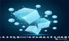 人民币钱包转USDT的详细指
