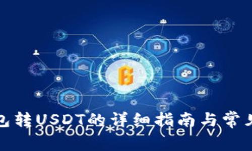 人民币钱包转USDT的详细指南与常见问题解答