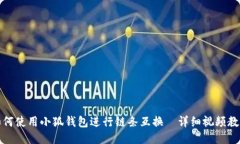 如何使用小狐钱包进行链