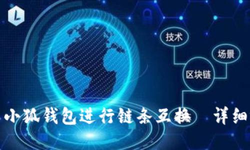 如何使用小狐钱包进行链条互换—详细视频教程