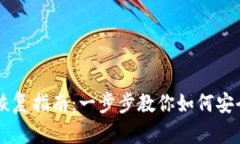 比特币钱包备份恢复指南