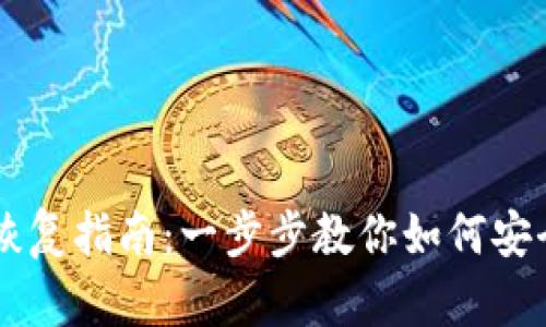 比特币钱包备份恢复指南：一步步教你如何安全找回你的比特币