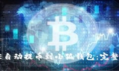 如何将COTE自动提币到小狐