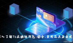 深入了解Ts区块链钱包：安