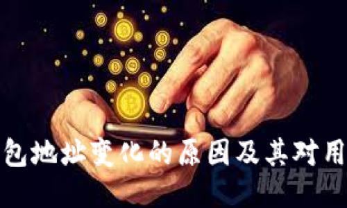 比特币钱包地址变化的原因及其对用户的影响