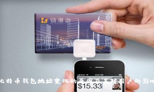 比特币钱包地址变化的原因及其对用户的影响