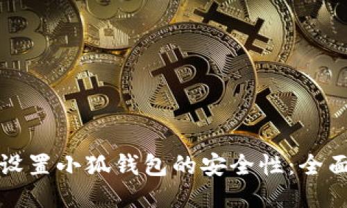 如何设置小狐钱包的安全性：全面指南