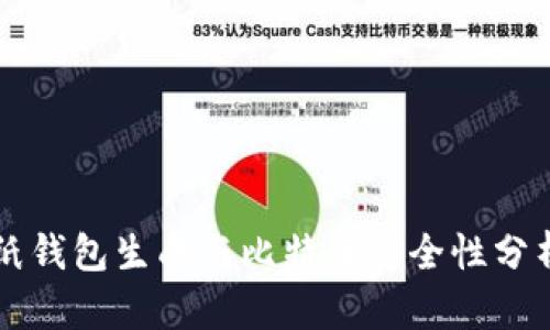 纸钱包生成与比特币安全性分析