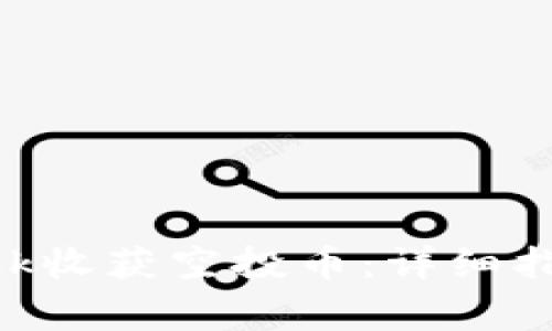 如何使用MetaMask收获空投币：详细指南与常见问题解答