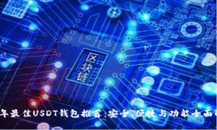 2023年最佳USDT钱包推荐：安