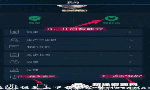 
如何在iOS设备上下载和安装MetaMask插件