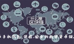 比特币手机钱包：便携、