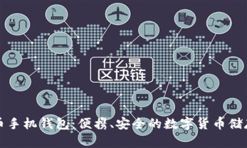 比特币手机钱包：便携、安全的数字货币储存选择