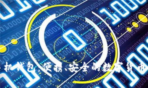 比特币手机钱包：便携、安全的数字货币储存选择