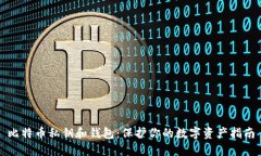 比特币私钥和钱包：保护