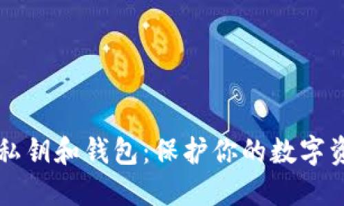 比特币私钥和钱包：保护你的数字资产指南