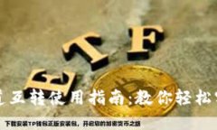 小狐钱包通道互转使用指