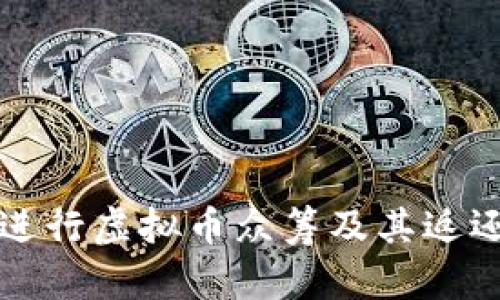 如何安全有效地进行虚拟币众筹及其返还钱包的选择指南