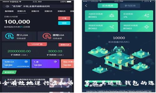 如何安全有效地进行虚拟币众筹及其返还钱包的选择指南
