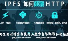 如何使用比特派钱包购买