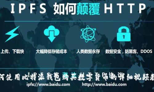 如何使用比特派钱包购买数字货币的详细视频教程