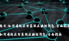 题目：如何有效区分真假