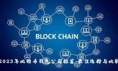 2023年比特币钱包公司推荐