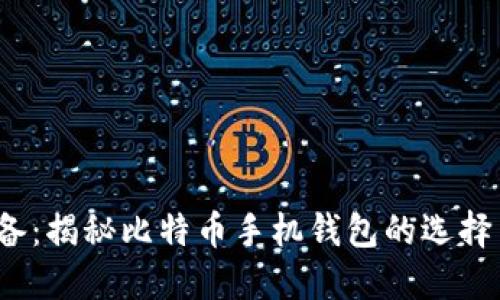 iOS用户必备：揭秘比特币手机钱包的选择与使用指南