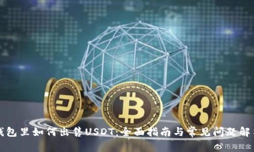 钱包里如何出售USDT：全面指南与常见问题解答