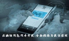 区块链钱包代币开发：全