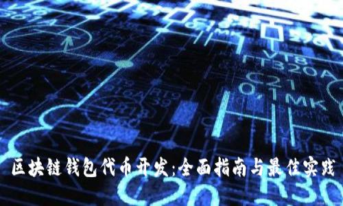 区块链钱包代币开发：全面指南与最佳实践