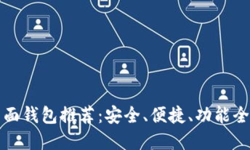 比特币桌面钱包推荐：安全、便捷、功能全面的选择