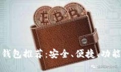 比特币桌面钱包推荐：安