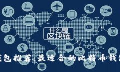 br: 比特币钱包推荐：最适