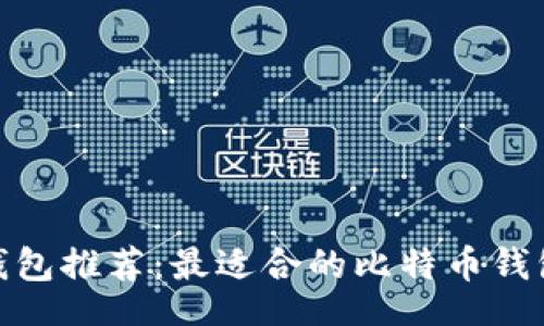 br
: 比特币钱包推荐：最适合的比特币钱包平台详解