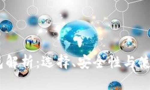 USDT最好的钱包解析：选择、安全性与使用体验全面指南