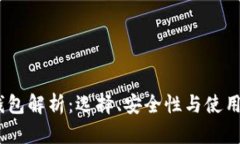 USDT最好的钱包解析：选择