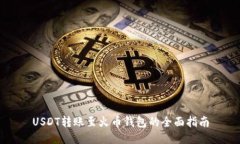 USDT转账至火币钱包的全面