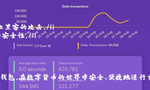   火币电子钱包如何便捷地转账比特币：全面指南 / 
 guanjianci 火币电子钱包, 比特币转账, 数字货币钱包, 加密货币, 交易平台 /guanjianci 

在数字货币日益普及的今天，电子钱包的使用越来越广泛。作为全球知名的数字资产交易平台之一，火币网（Huobi）为用户提供了便捷的电子钱包服务，用户可以轻松存储、管理和转账比特币等多种数字资产。本文将深入探讨火币电子钱包的特点、如何进行比特币转账的步骤、常见问题解答，以及比特币转账过程中的注意事项。

火币电子钱包的特点
火币电子钱包提供了多种便利的功能。它不仅支持比特币的转账，还支持多种币种的存储和交易，如以太坊、莱特币等。此外，火币还为用户提供了完整的安全保障体系，以确保用户资产的安全性。

首先，火币电子钱包采取了多重安全防护措施，包括冷存储、热钱包、多重签名等，以防止黑客攻击和资金盗窃。其次，用户界面设计直观，操作简单，新手也能快速上手。再者，火币平台提供24/7的客户服务，帮助用户解决在使用钱包过程中遇到的问题。

如何使用火币电子钱包进行比特币转账
首先，您需要在火币平台注册一个账号，并进行实名认证。实名认证后，您可以充值比特币到您的火币电子钱包。充值完成后，您就可以进行比特币转账。具体步骤如下：

h4步骤一：登录您的火币账号/h4
打开火币官网，输入您的账号和密码进行登录。为了确保账户安全，建议开启两步验证功能，以增强账户的安全性。

h4步骤二：选择“钱包”功能/h4
登录后，找到“钱包”或“资产管理”选项，点击进入您个人的电子钱包页面。在这里您可以看到自己持有的所有数字资产，包括比特币。

h4步骤三：选择比特币转账/h4
在钱包页面，找到比特币（BTC），然后点击“转账”按钮。在打开的新页面中，您需要输入接收方的比特币地址和转账金额。

h4步骤四：确认转账信息/h4
在确认转账之前，请确保您输入的比特币地址是准确的。任何错误的地址都可能导致资金无法找回。在确认无误后，点击“确认转账”按钮。

h4步骤五：输入安全验证码/h4
为保护用户资产安全，火币会要求您输入手机验证码或者 Google 身份验证器提供的验证码。输入正确后，系统将处理您的转账请求。

h4步骤六：查看转账状态/h4
完成转账后，您可以在钱包页面查看转账的状态。通常比特币转账需要一定时间进行确认，网络拥堵时会有所延迟。

比特币转账的常见问题
在使用火币电子钱包进行比特币转账时，用户可能会遇到一些常见问题。以下是一些典型问题及其详解：

h4问题一：比特币转账失败的原因是什么？/h4
比特币转账失败可能由多种原因造成：
ul
    listrong网络延迟：/strong比特币网络本身存在一定的交易确认时间，如果网络繁忙，用户的转账请求可能需要更长时间确认。/li
    listrong地址错误：/strong输入错误的比特币地址会导致资金无法到账，确认输入的接收方地址非常重要。/li
    listrong余额不足：/strong如果转账金额超过了您的可用余额，也会导致转账失败。/li
    listrong网络问题：/strong用户自身的网络问题也可能影响到转账请求的发送和确认。/li
/ul
为了避免转账失败，建议在进行转账前仔细检查所有信息。

h4问题二：转账的手续费如何计算？/h4
转账手续费是每笔交易中不可忽略的一部分。在火币电子钱包中，用户所需支付的手续费通常可在转账页面显示。手续费的计算基于比特币网络的当前拥堵程度和区块链的需求量；数量越多，手续费也可能随之升高。
此外，用户在设置转账金额时，注意不要只关注最终到账的比特币数目。举例来说，如果手续费设置过低，交易可能优先级较低，导致到账时间延长。在火币中，建议参照平台给出的手续费标准进行合理设置。

h4问题三：转账后如何确认资金到账？/h4
一旦您完成转账，您可以使用区块浏览器检查您的交易状态。只需输入您的比特币转账的交易 ID（TxID），系统将显示该交易的详细信息，包括确认数量、时间等信息。
在火币钱包中，您也可以在“资产管理”页面查看转账状态。如果显示为“已完成”，那么资金就已经成功到账；若显示为“待确认”，您则需要耐心等待。

h4问题四：如何提高比特币转账的速度？/h4
确实，如今比特币网络的速度会受到各种因素的影响，想要提高转账速度可以尝试以下方式：
ul
    listrong调整手续费：/strong可以设置适当的高额手续费，以提高您的转账在区块链网络中的优先级。/li
    listrong选择合适的转账时间：/strong在网络繁忙时，转账可能会受到延迟。尽量选择网络空闲的时候进行转账，可以提高转账的速度。/li
/ul

h4问题五：火币电子钱包的安全性有保障吗？/h4
火币网是一家知名的数字资产交易平台，提供了多项安全措施以确保用户资产的安全：
ul
    listrong多重安全防护：/strong火币通过冷存储、热钱包等多种方式保障用户的数字资产。大部分资金存储在离线的冷钱包中，有效防止黑客的攻击。/li
    listrong两步验证：/strong在登录和进行重大交易时，火币要求用户使用手机短信或 Google 身份验证器进行双重验证，以增加账户的安全性。/li
    listrong监控及风险预警：/strong火币会实时监控交易和账户异常活动，并及时通知用户。/li
/ul
尽管火币采取了多重安全措施，但用户也需要定期更换密码，不随意分享个人信息，保持设备安全，从而共同保障数字资产的安全。

综上所述，火币电子钱包不仅提供了便捷的比特币转账功能，还在安全性上采取了多种措施。希望本文能帮助到广大用户，合理使用火币电子钱包，在数字货币的世界中安全、便捷地进行交易。