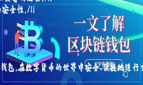   火币电子钱包如何便捷地转账比特币：全面指南 / 
 guanjianci 火币电子钱包, 比特币转账, 数字货币钱包, 加密货币, 交易平台 /guanjianci 

在数字货币日益普及的今天，电子钱包的使用越来越广泛。作为全球知名的数字资产交易平台之一，火币网（Huobi）为用户提供了便捷的电子钱包服务，用户可以轻松存储、管理和转账比特币等多种数字资产。本文将深入探讨火币电子钱包的特点、如何进行比特币转账的步骤、常见问题解答，以及比特币转账过程中的注意事项。

火币电子钱包的特点
火币电子钱包提供了多种便利的功能。它不仅支持比特币的转账，还支持多种币种的存储和交易，如以太坊、莱特币等。此外，火币还为用户提供了完整的安全保障体系，以确保用户资产的安全性。

首先，火币电子钱包采取了多重安全防护措施，包括冷存储、热钱包、多重签名等，以防止黑客攻击和资金盗窃。其次，用户界面设计直观，操作简单，新手也能快速上手。再者，火币平台提供24/7的客户服务，帮助用户解决在使用钱包过程中遇到的问题。

如何使用火币电子钱包进行比特币转账
首先，您需要在火币平台注册一个账号，并进行实名认证。实名认证后，您可以充值比特币到您的火币电子钱包。充值完成后，您就可以进行比特币转账。具体步骤如下：

h4步骤一：登录您的火币账号/h4
打开火币官网，输入您的账号和密码进行登录。为了确保账户安全，建议开启两步验证功能，以增强账户的安全性。

h4步骤二：选择“钱包”功能/h4
登录后，找到“钱包”或“资产管理”选项，点击进入您个人的电子钱包页面。在这里您可以看到自己持有的所有数字资产，包括比特币。

h4步骤三：选择比特币转账/h4
在钱包页面，找到比特币（BTC），然后点击“转账”按钮。在打开的新页面中，您需要输入接收方的比特币地址和转账金额。

h4步骤四：确认转账信息/h4
在确认转账之前，请确保您输入的比特币地址是准确的。任何错误的地址都可能导致资金无法找回。在确认无误后，点击“确认转账”按钮。

h4步骤五：输入安全验证码/h4
为保护用户资产安全，火币会要求您输入手机验证码或者 Google 身份验证器提供的验证码。输入正确后，系统将处理您的转账请求。

h4步骤六：查看转账状态/h4
完成转账后，您可以在钱包页面查看转账的状态。通常比特币转账需要一定时间进行确认，网络拥堵时会有所延迟。

比特币转账的常见问题
在使用火币电子钱包进行比特币转账时，用户可能会遇到一些常见问题。以下是一些典型问题及其详解：

h4问题一：比特币转账失败的原因是什么？/h4
比特币转账失败可能由多种原因造成：
ul
    listrong网络延迟：/strong比特币网络本身存在一定的交易确认时间，如果网络繁忙，用户的转账请求可能需要更长时间确认。/li
    listrong地址错误：/strong输入错误的比特币地址会导致资金无法到账，确认输入的接收方地址非常重要。/li
    listrong余额不足：/strong如果转账金额超过了您的可用余额，也会导致转账失败。/li
    listrong网络问题：/strong用户自身的网络问题也可能影响到转账请求的发送和确认。/li
/ul
为了避免转账失败，建议在进行转账前仔细检查所有信息。

h4问题二：转账的手续费如何计算？/h4
转账手续费是每笔交易中不可忽略的一部分。在火币电子钱包中，用户所需支付的手续费通常可在转账页面显示。手续费的计算基于比特币网络的当前拥堵程度和区块链的需求量；数量越多，手续费也可能随之升高。
此外，用户在设置转账金额时，注意不要只关注最终到账的比特币数目。举例来说，如果手续费设置过低，交易可能优先级较低，导致到账时间延长。在火币中，建议参照平台给出的手续费标准进行合理设置。

h4问题三：转账后如何确认资金到账？/h4
一旦您完成转账，您可以使用区块浏览器检查您的交易状态。只需输入您的比特币转账的交易 ID（TxID），系统将显示该交易的详细信息，包括确认数量、时间等信息。
在火币钱包中，您也可以在“资产管理”页面查看转账状态。如果显示为“已完成”，那么资金就已经成功到账；若显示为“待确认”，您则需要耐心等待。

h4问题四：如何提高比特币转账的速度？/h4
确实，如今比特币网络的速度会受到各种因素的影响，想要提高转账速度可以尝试以下方式：
ul
    listrong调整手续费：/strong可以设置适当的高额手续费，以提高您的转账在区块链网络中的优先级。/li
    listrong选择合适的转账时间：/strong在网络繁忙时，转账可能会受到延迟。尽量选择网络空闲的时候进行转账，可以提高转账的速度。/li
/ul

h4问题五：火币电子钱包的安全性有保障吗？/h4
火币网是一家知名的数字资产交易平台，提供了多项安全措施以确保用户资产的安全：
ul
    listrong多重安全防护：/strong火币通过冷存储、热钱包等多种方式保障用户的数字资产。大部分资金存储在离线的冷钱包中，有效防止黑客的攻击。/li
    listrong两步验证：/strong在登录和进行重大交易时，火币要求用户使用手机短信或 Google 身份验证器进行双重验证，以增加账户的安全性。/li
    listrong监控及风险预警：/strong火币会实时监控交易和账户异常活动，并及时通知用户。/li
/ul
尽管火币采取了多重安全措施，但用户也需要定期更换密码，不随意分享个人信息，保持设备安全，从而共同保障数字资产的安全。

综上所述，火币电子钱包不仅提供了便捷的比特币转账功能，还在安全性上采取了多种措施。希望本文能帮助到广大用户，合理使用火币电子钱包，在数字货币的世界中安全、便捷地进行交易。