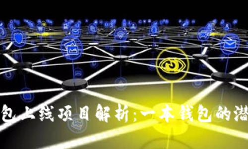 区块链钱包上线项目解析：一本钱包的潜力与趋势