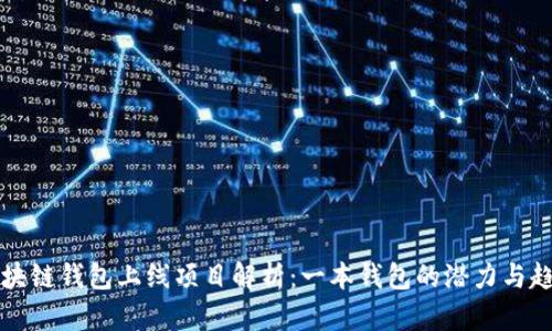 区块链钱包上线项目解析：一本钱包的潜力与趋势