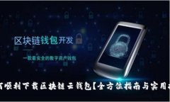如何顺利下载区块链云钱