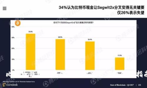 犇比特币钱包无法同步的解决方案及使用指南