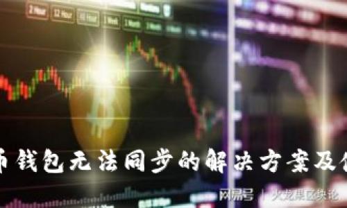 犇比特币钱包无法同步的解决方案及使用指南