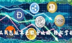 最新小狐钱包版本更新全