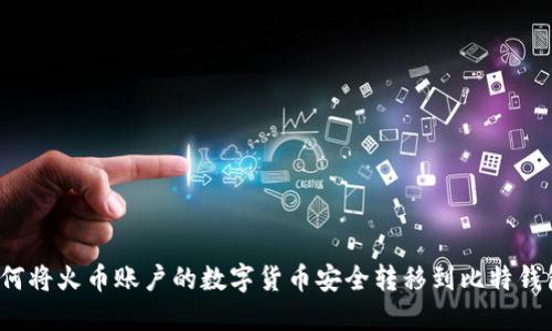 如何将火币账户的数字货币安全转移到比特钱包？