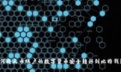 如何将火币账户的数字货